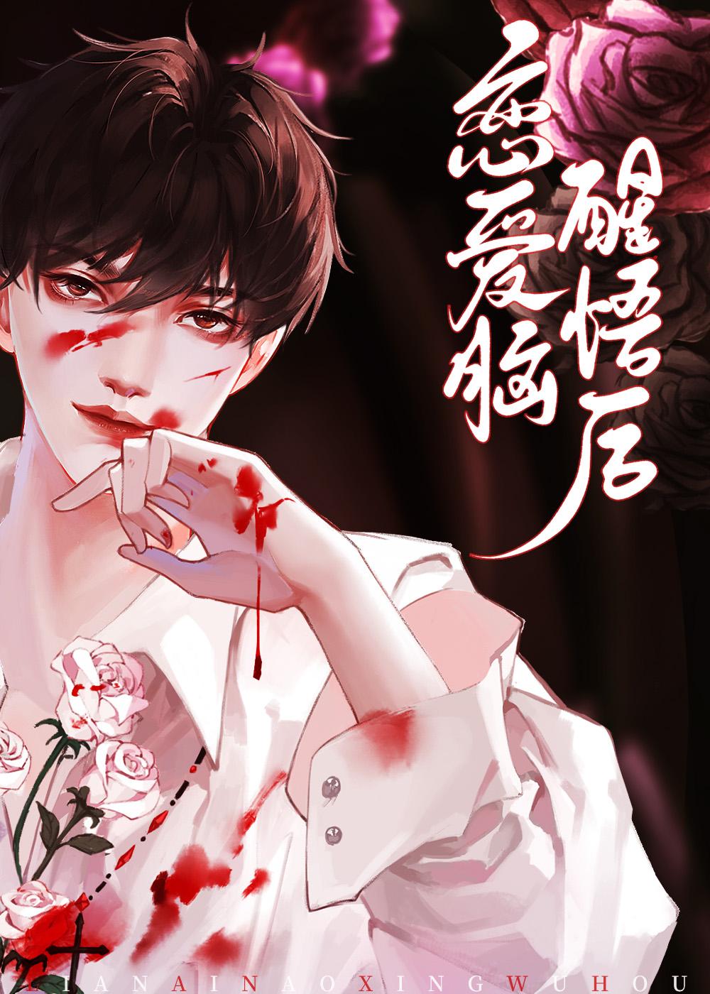 恋爱脑醒悟后[快穿]封面