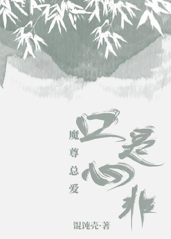 魔尊总爱口是心非封面