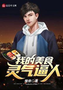 我的美食灵气逼人封面