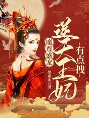 魔尊盛宠：逆天王妃有点拽封面