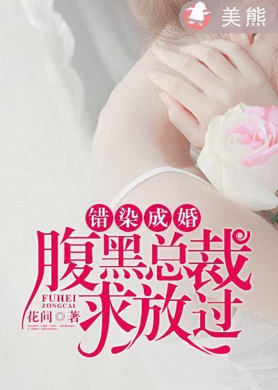 错染成婚：腹黑总裁求放过封面