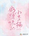 奶糖味的小青梅封面