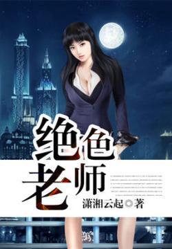 绝色老师封面