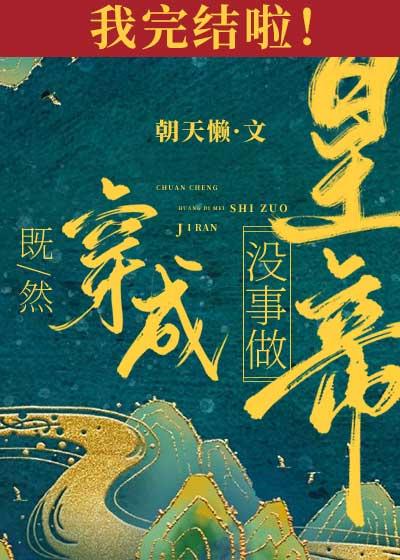 既然穿成皇帝没事做封面