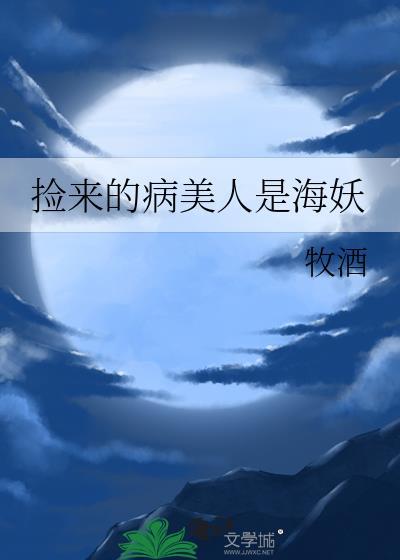 捡来的病美人是海妖封面