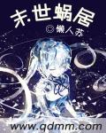 末世蜗居封面