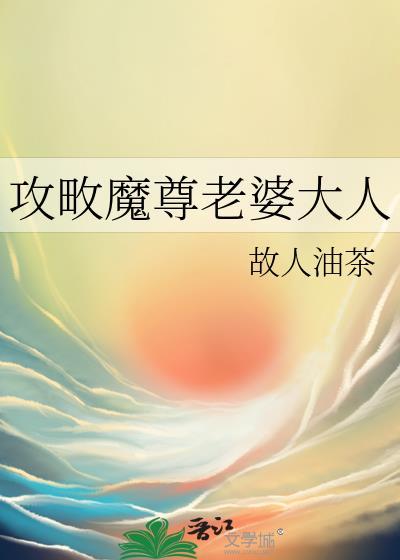 攻畋魔尊老婆大人封面