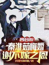 四合院：秦淮茹悔婚，谢不嫁之恩封面