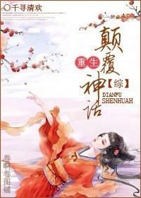 [综]重生之颠覆神话封面