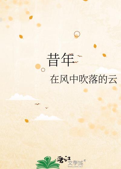昔年封面