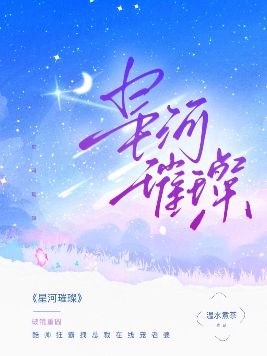星河璀璨[娱乐圈]封面