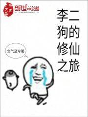 李二狗的修仙之旅封面