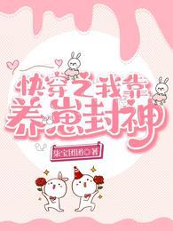 快穿之我靠养崽封神封面