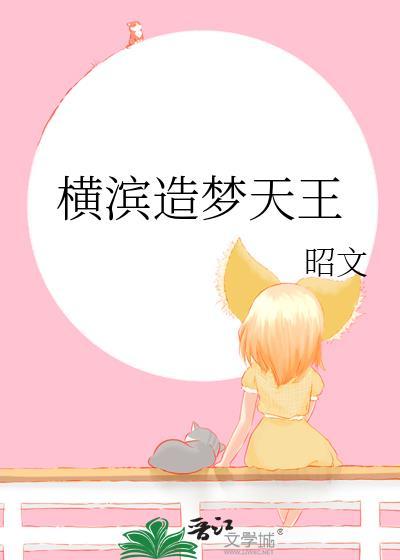 横滨造梦天王封面