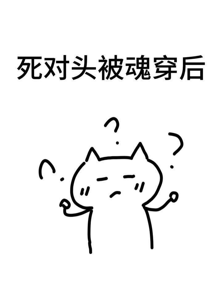 死对头被魂穿后封面