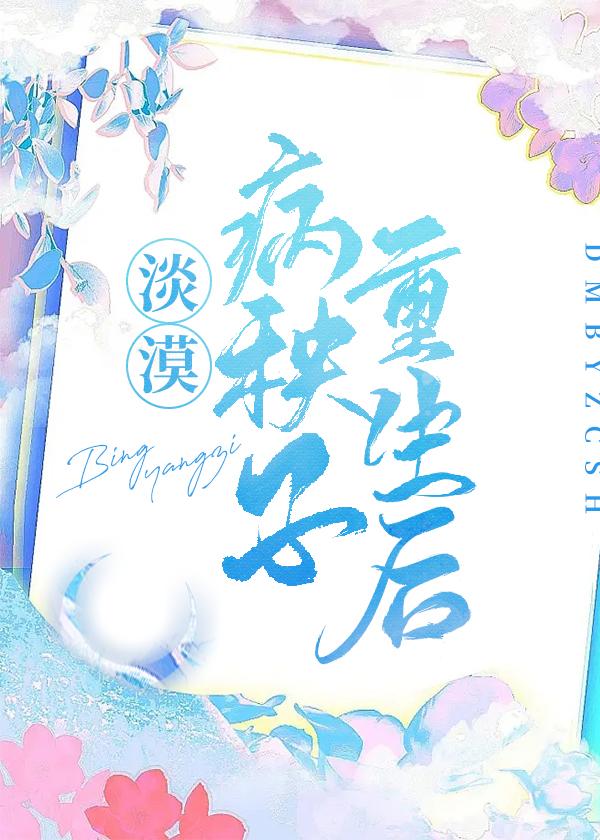 淡漠病秧子重生后封面