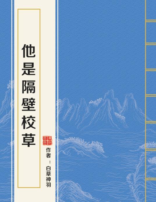 他是隔壁校草封面