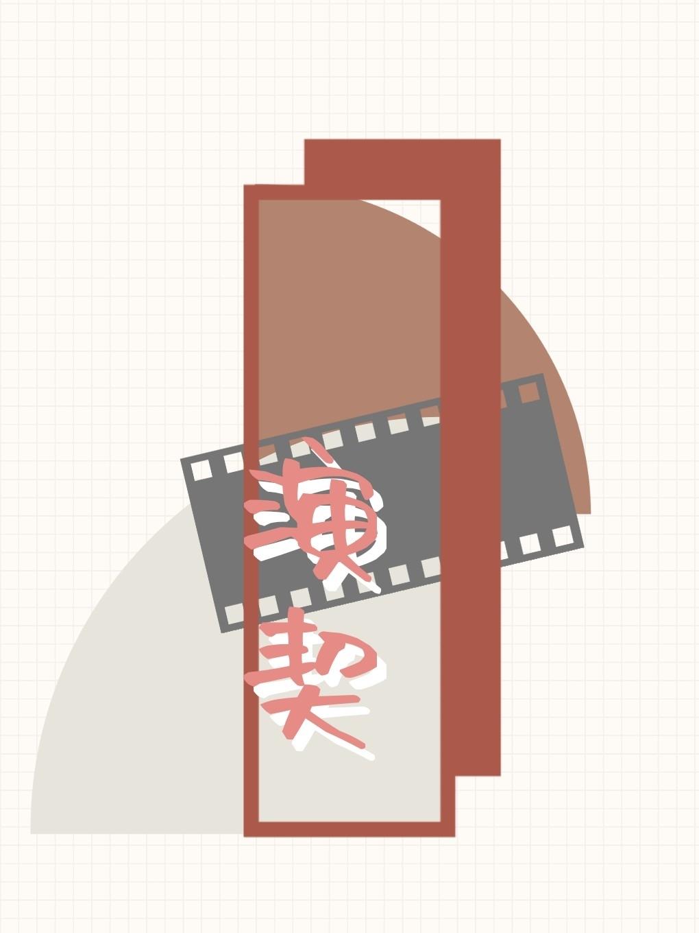 演契gl封面