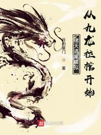 诸天道果模拟：从九龙拉棺开始封面