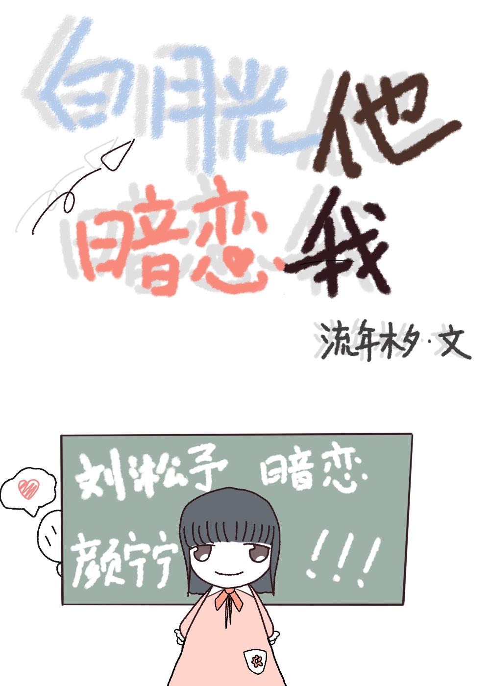 白月光他暗恋我封面