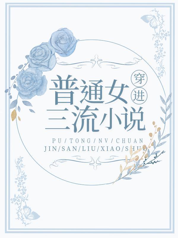 普通女穿进三流小说封面