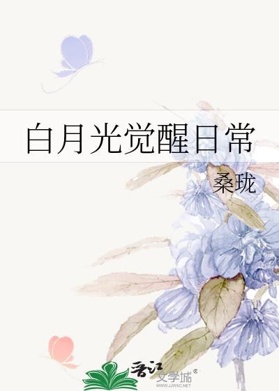 白月光觉醒日常封面