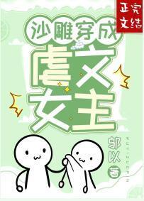 沙雕穿成虐文女主封面