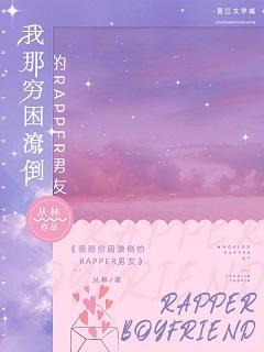 我那穷困潦倒的rapper男友封面