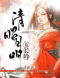 清昭月明玉长吟封面