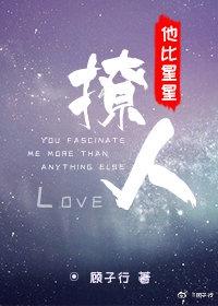 他比星星撩人封面