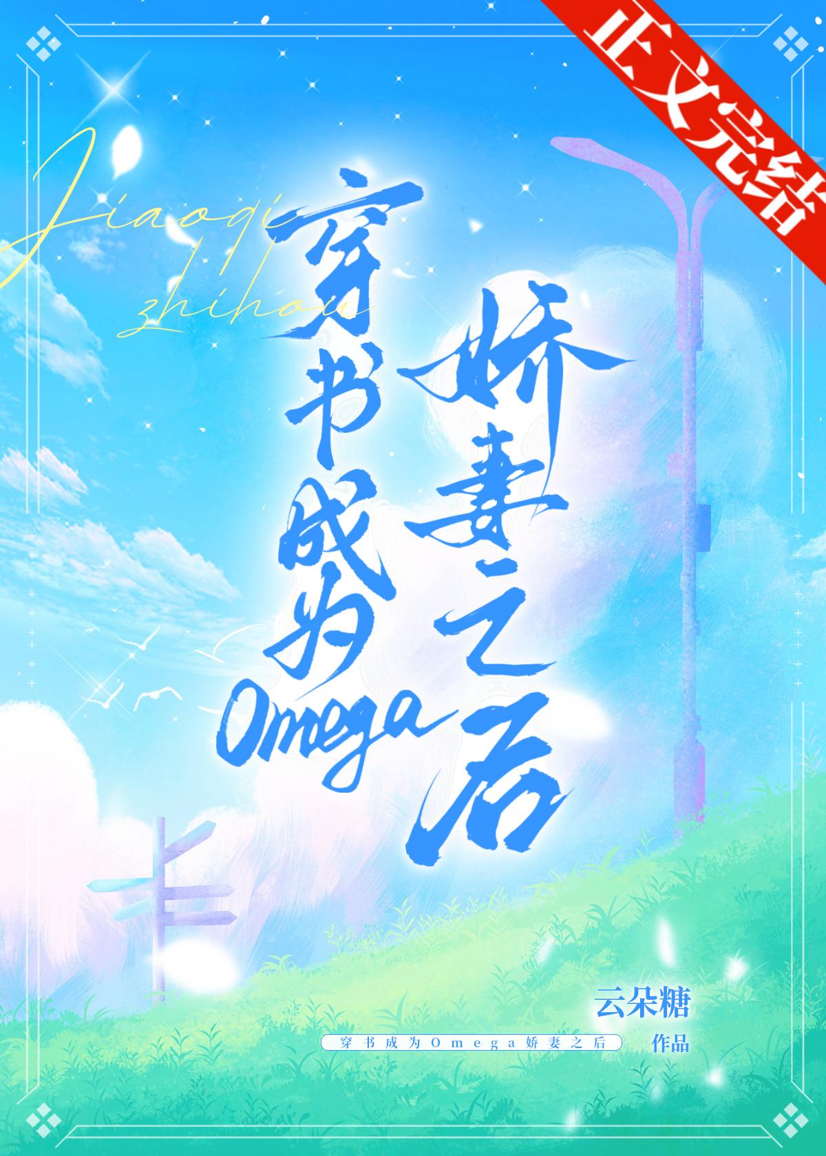 穿书成为Omega娇妻之后封面