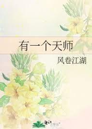 有一个天师封面