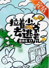 拉着少爷去逃荒封面