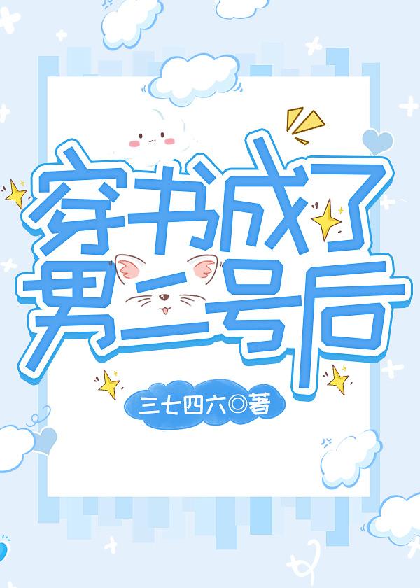 穿书成了纨绔男二后封面