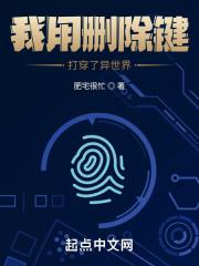 我用删除键打穿了异世界封面