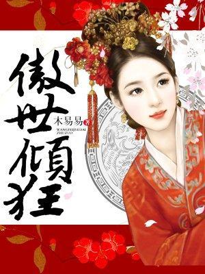 傲世倾狂封面