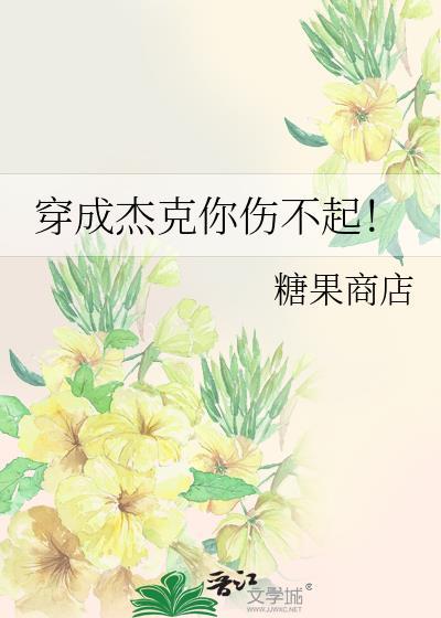 穿成杰克你伤不起！封面