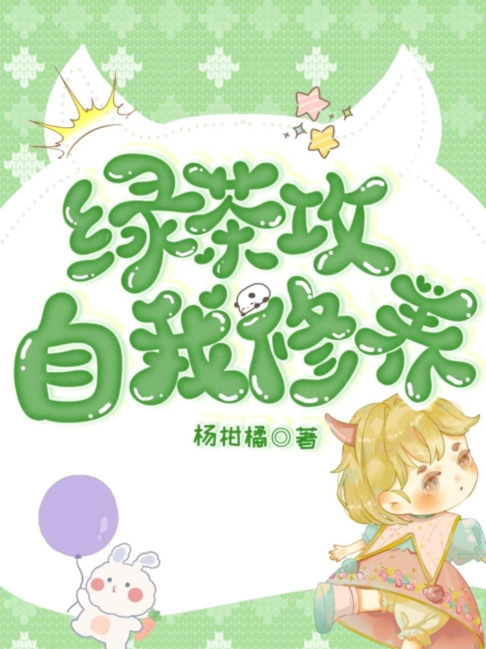 绿茶攻的自我修养（娱乐圈）封面
