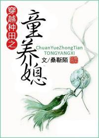 穿越种田之童养媳封面