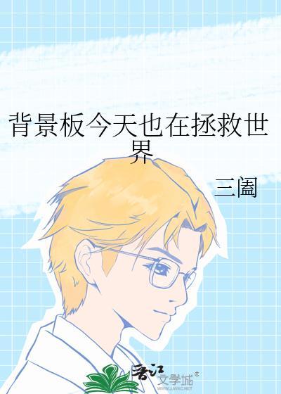 背景板今天也在拯救世界封面
