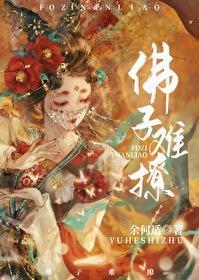 浮屠劫封面