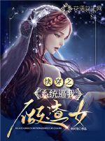 快穿之系统逼我做渣女封面