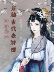 带着厨房穿越古代去种田封面