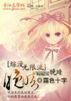 [综漫、无限流]晚晴封面
