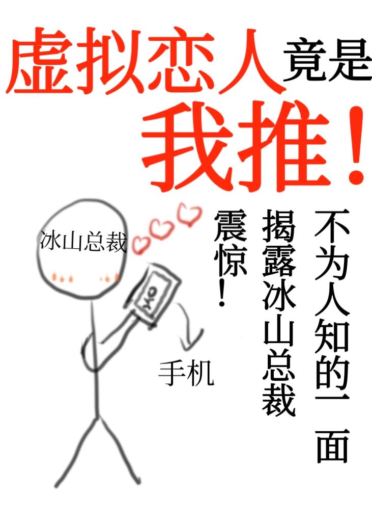 虚拟恋人竟是我推封面