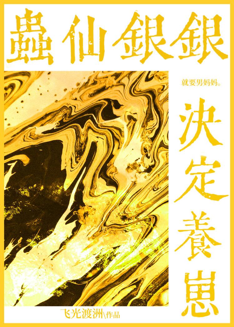 虫仙银银决定养崽！封面