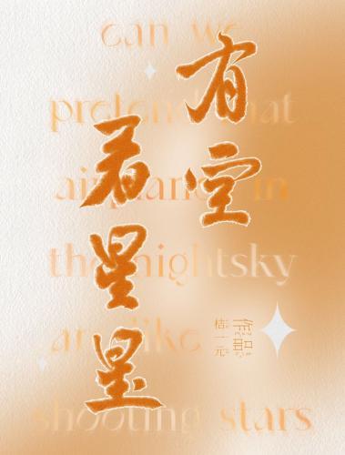 有空一起看星星封面