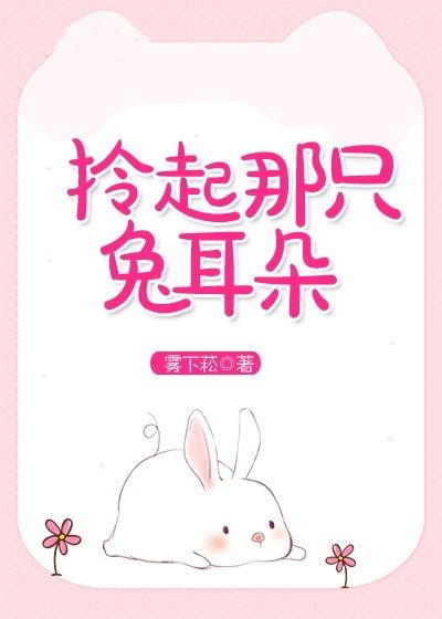 拎起那只兔耳朵封面