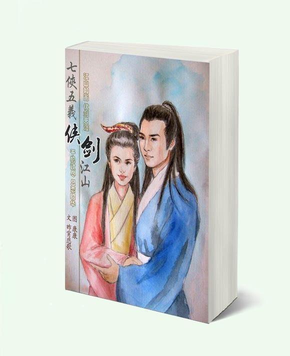 七五同人，侠.剑.江山封面