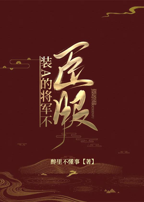 装A的将军不臣服封面